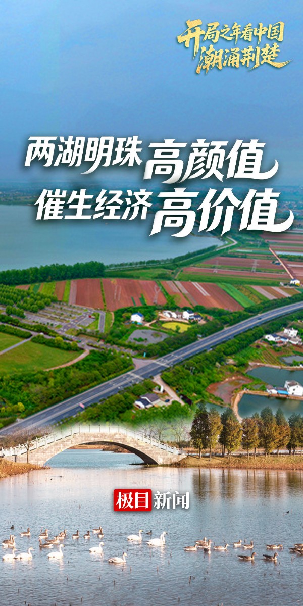 开局之年看中国·潮涌荆楚｜两湖明珠高颜值，催生经济高价值