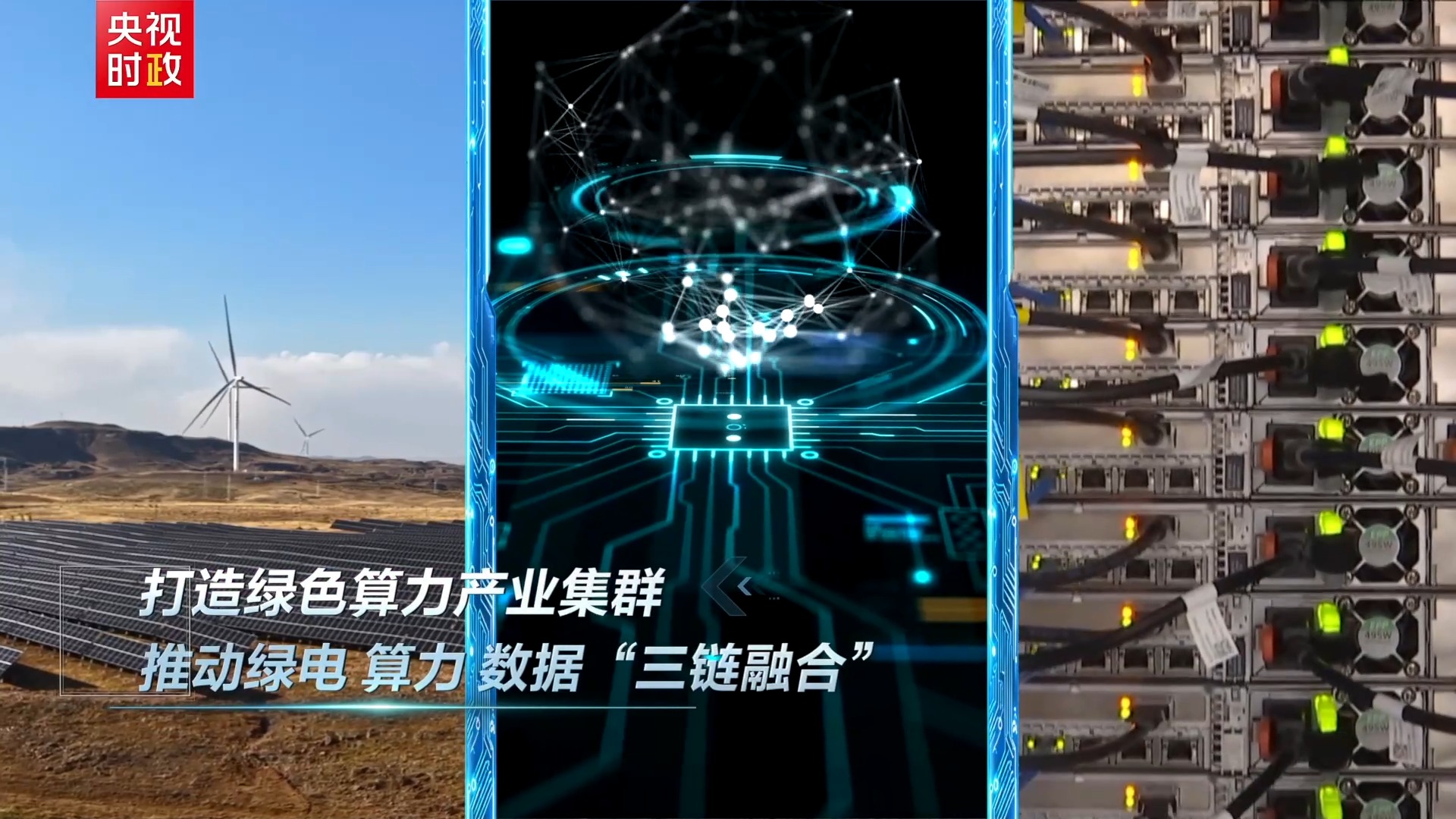 习近平乌兰察布行丨绿电赋能 算力聚势——走进乌兰察布绿色算力产业发展展示厅