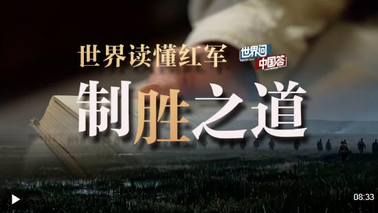 红星照耀中国丨世界读懂红军制胜之道