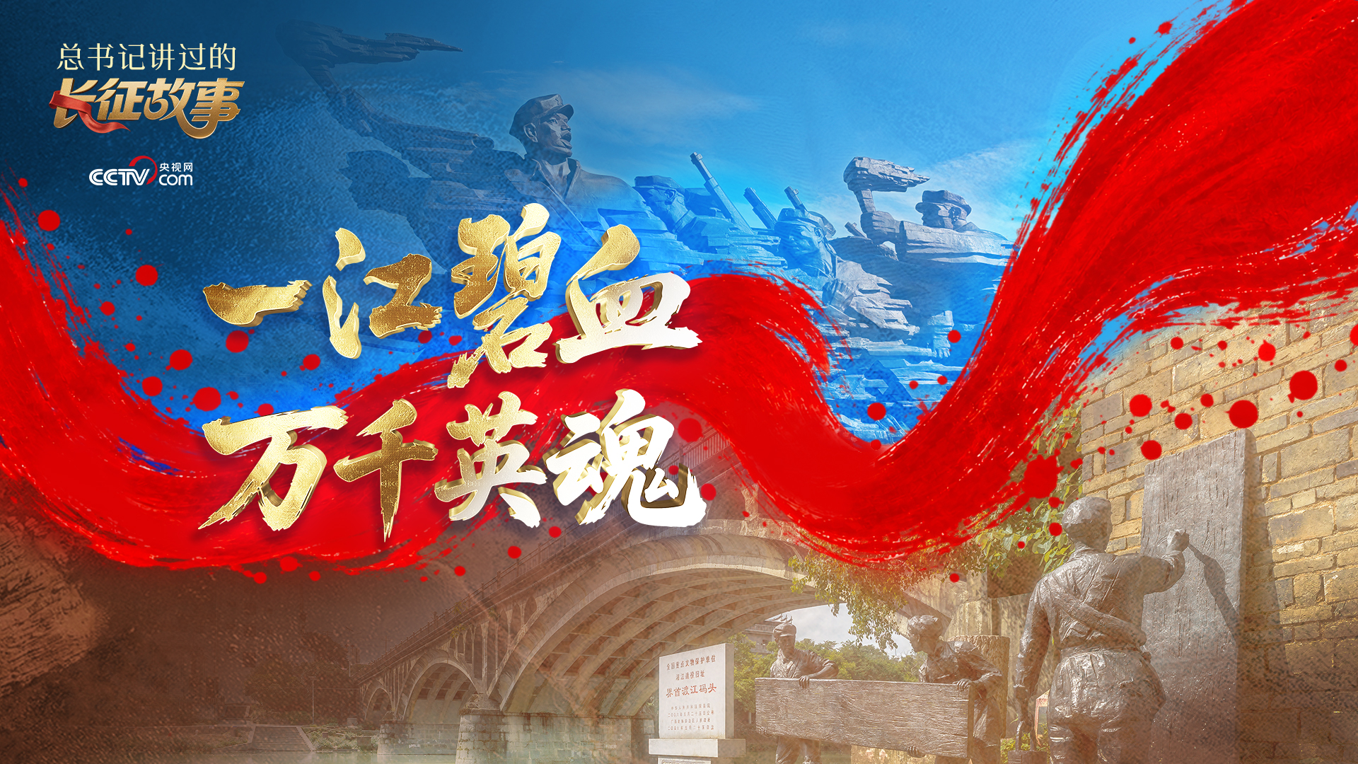 总书记讲过的长征故事|一江碧血 万千英魂
