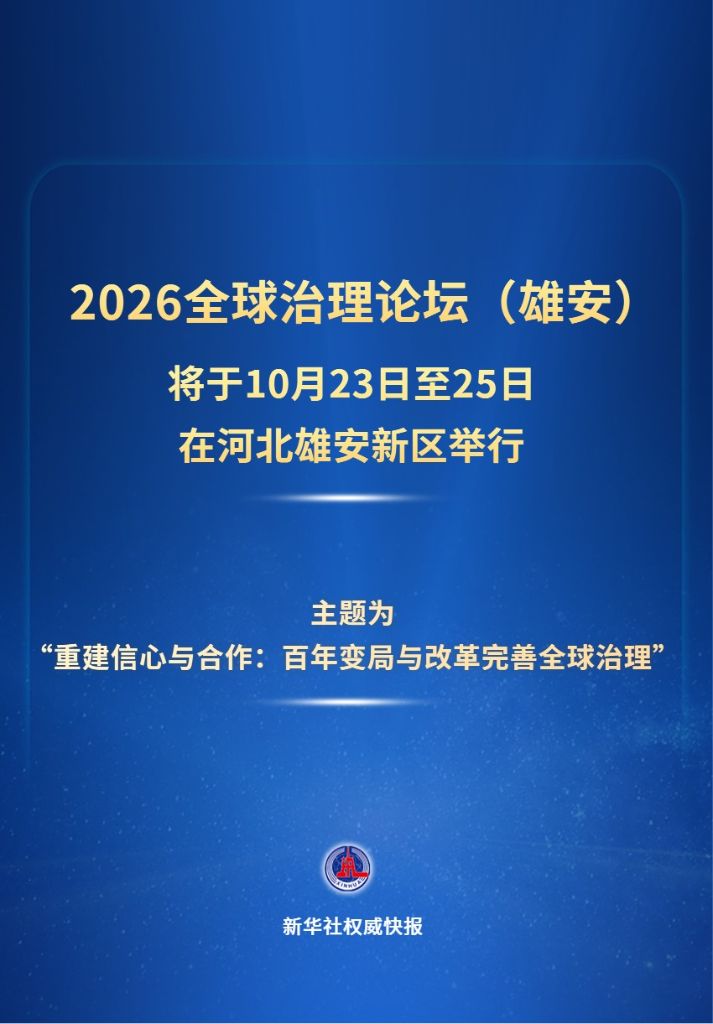 2026全球治理论坛(雄安)将有这些看点