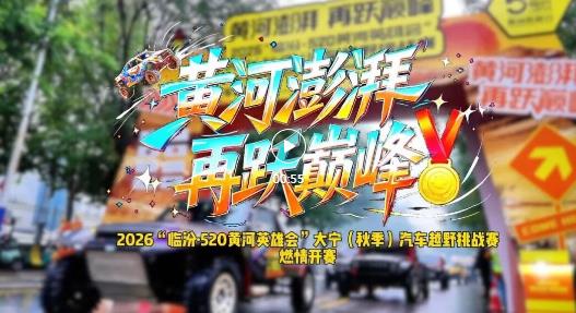 16省车手齐聚大宁，燃情赛场！