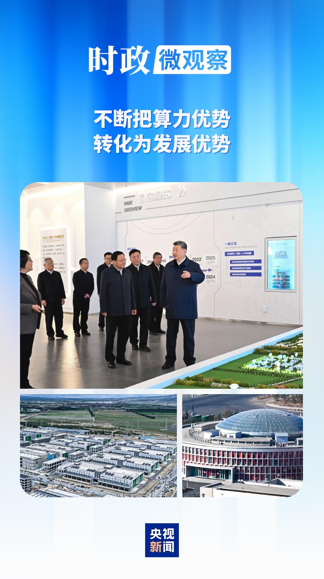 时政微观察丨内蒙古之行,总书记考察算力产业有何深意?