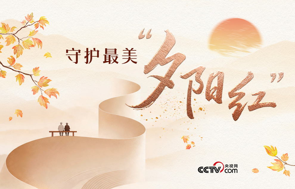 人民领袖|守护最美“夕阳红”