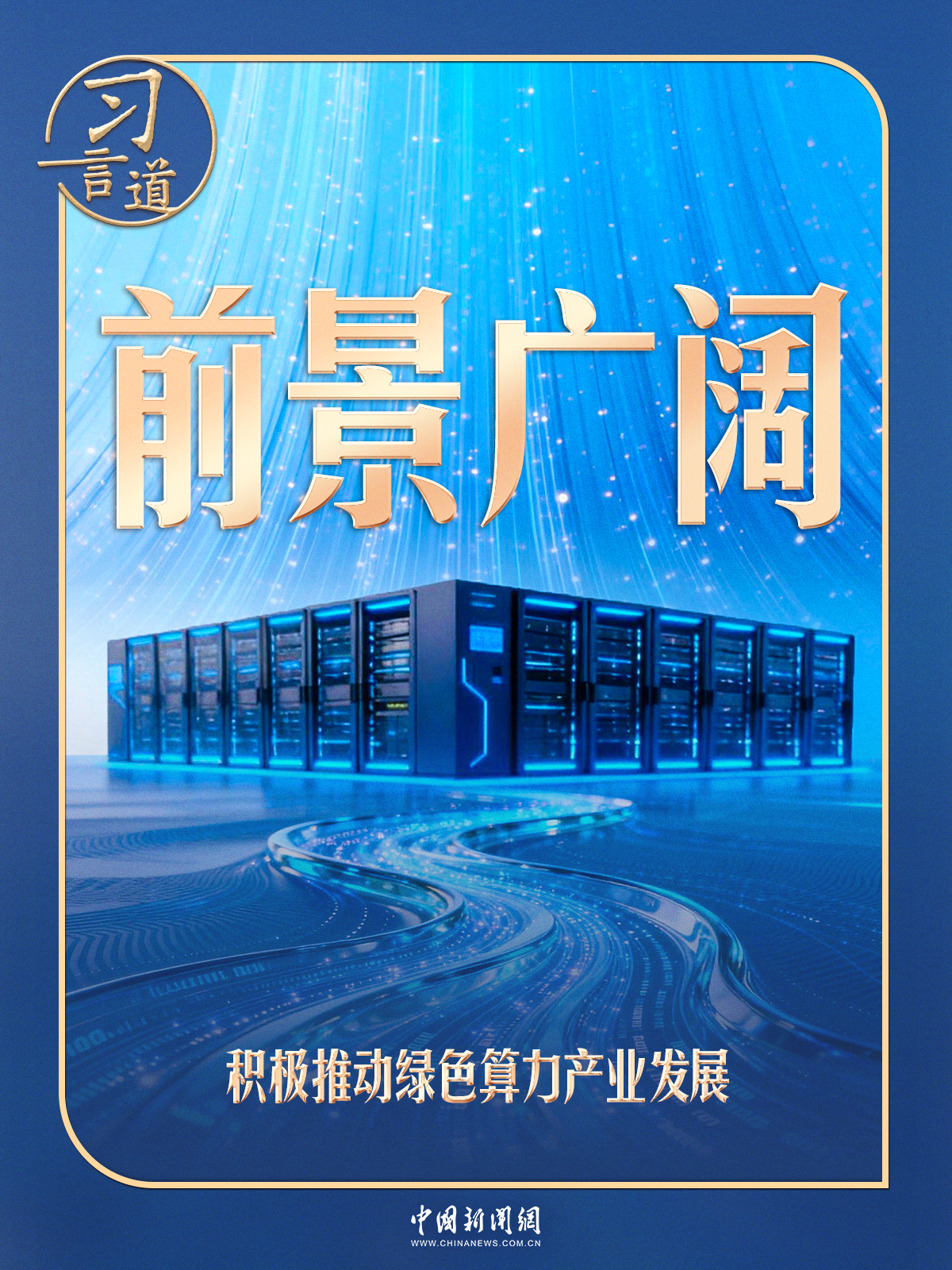 习言道|前景广阔!习近平部署这张“网”