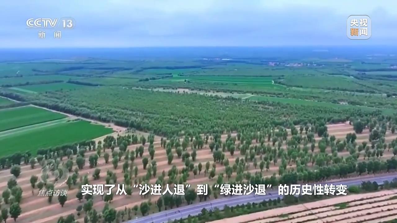 焦点访谈丨让荒漠添绿又生金 看“三北”的生态蝶变