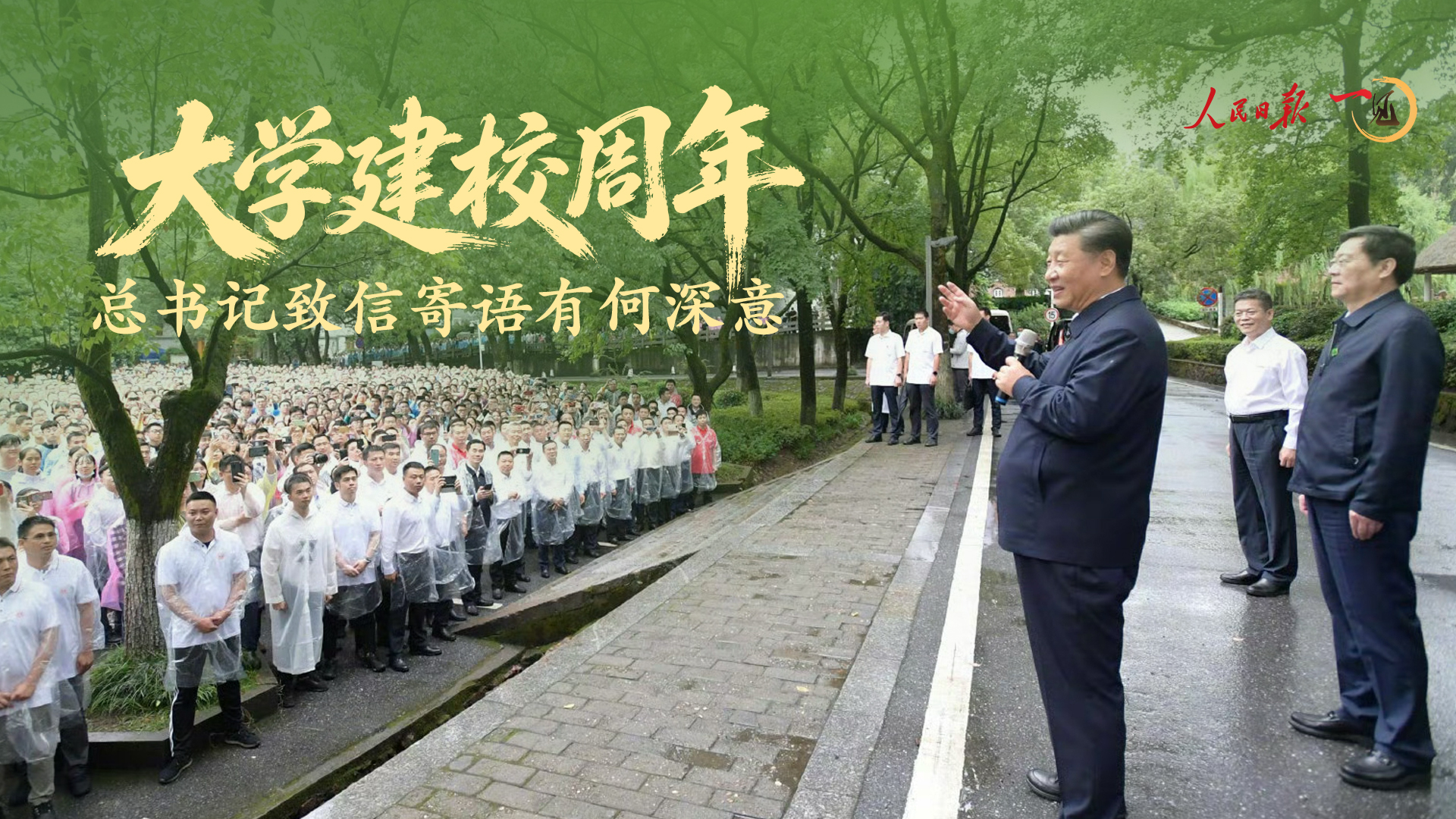 一见·大学建校周年,总书记致信寄语有何深意