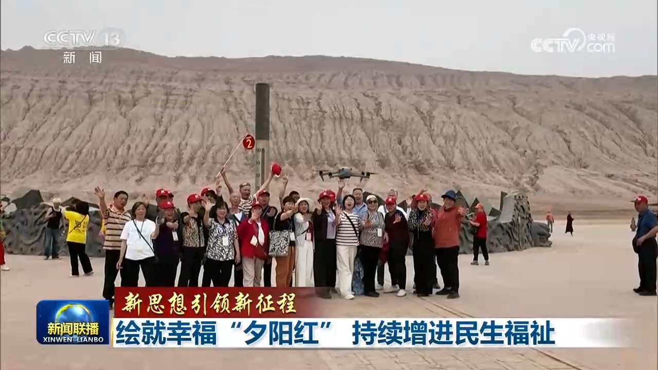 【新思想引领新征程】绘就幸福“夕阳红” 持续增进民生福祉