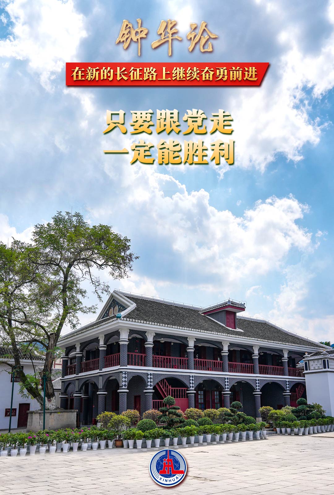 钟华论:在新的长征路上继续奋勇前进