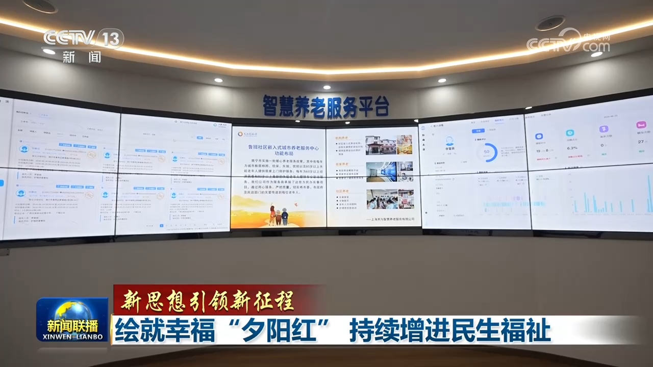 【新思想引领新征程】绘就幸福“夕阳红” 持续增进民生福祉