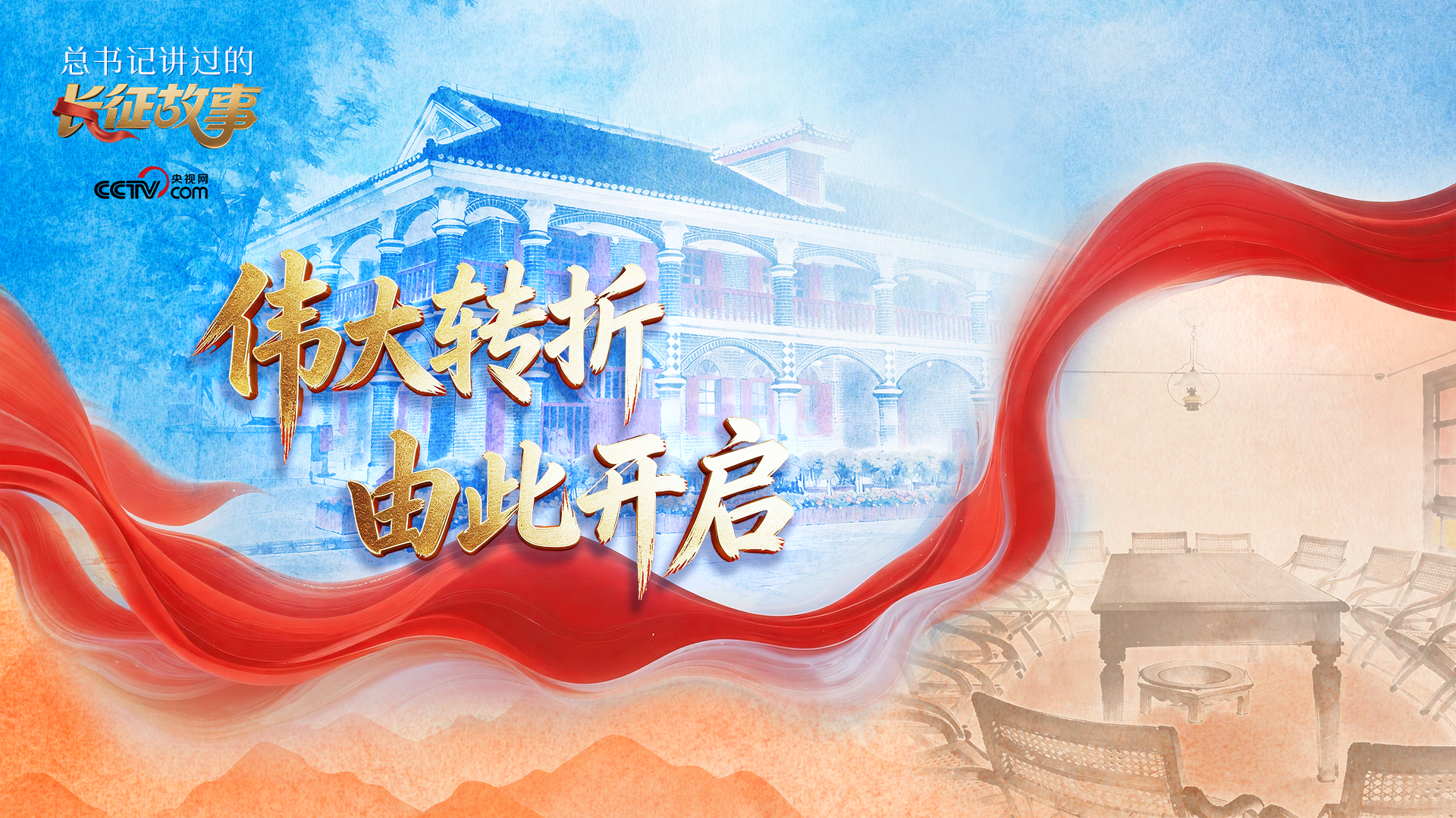 总书记讲过的长征故事|伟大转折 由此开启