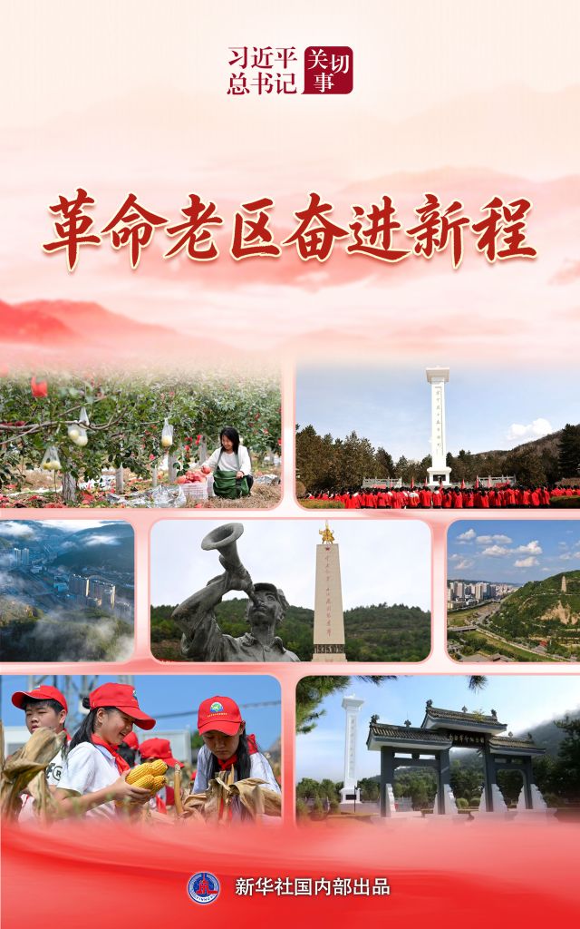 习近平总书记关切事·长征丨革命老区奋进新程
