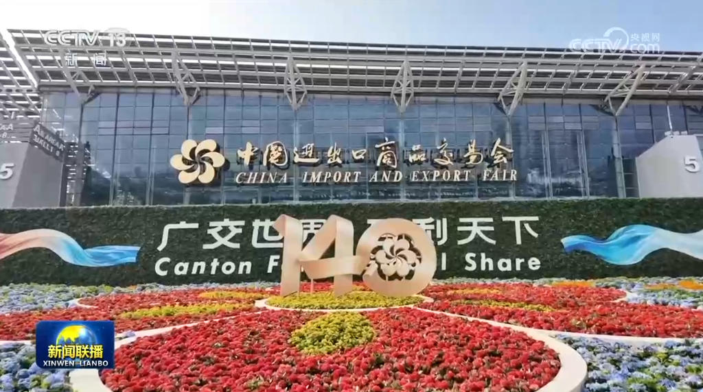 第140届广交会:丰富全链条配套供给 筑牢全球贸易合作根基