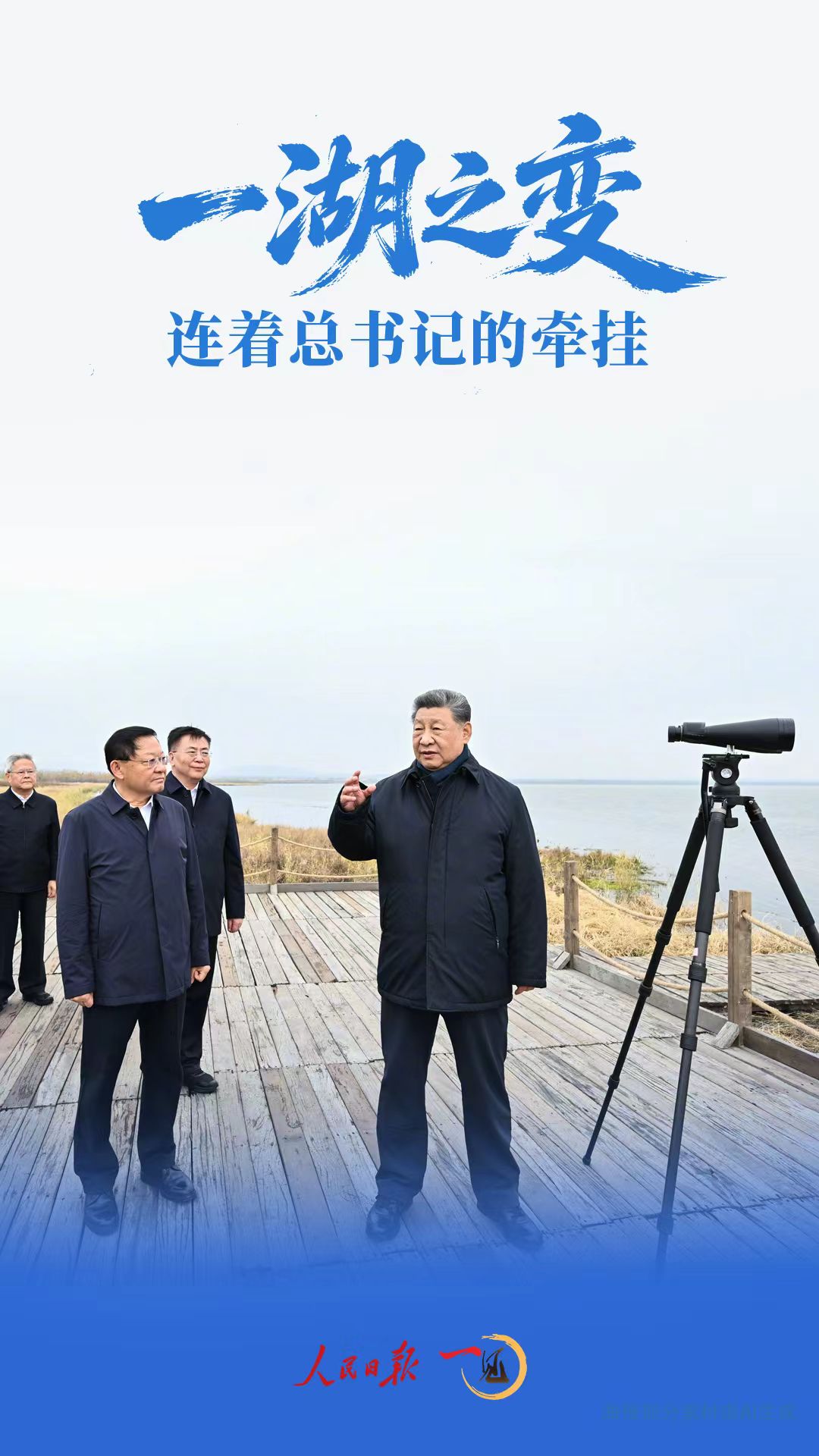一见·一湖之变,连着总书记的牵挂