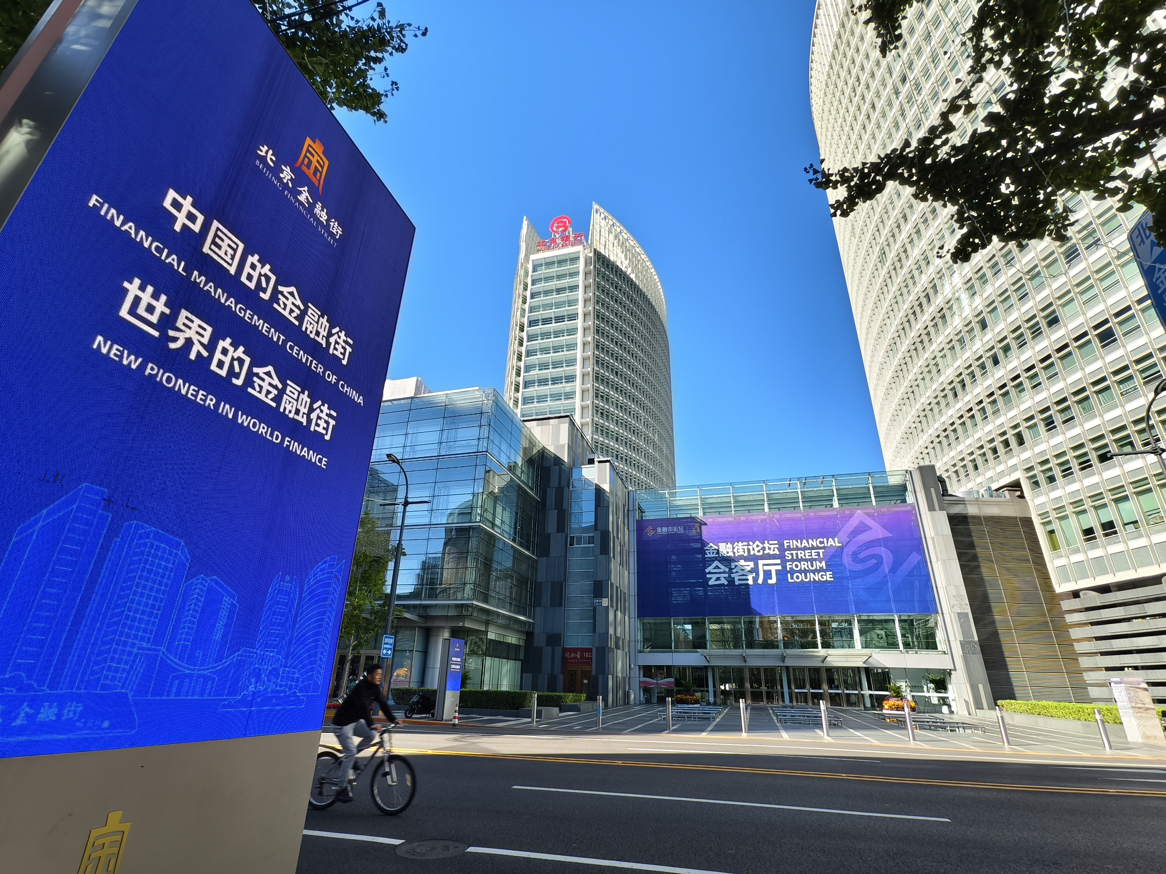 向强而行:中国的金融街,世界的金融街