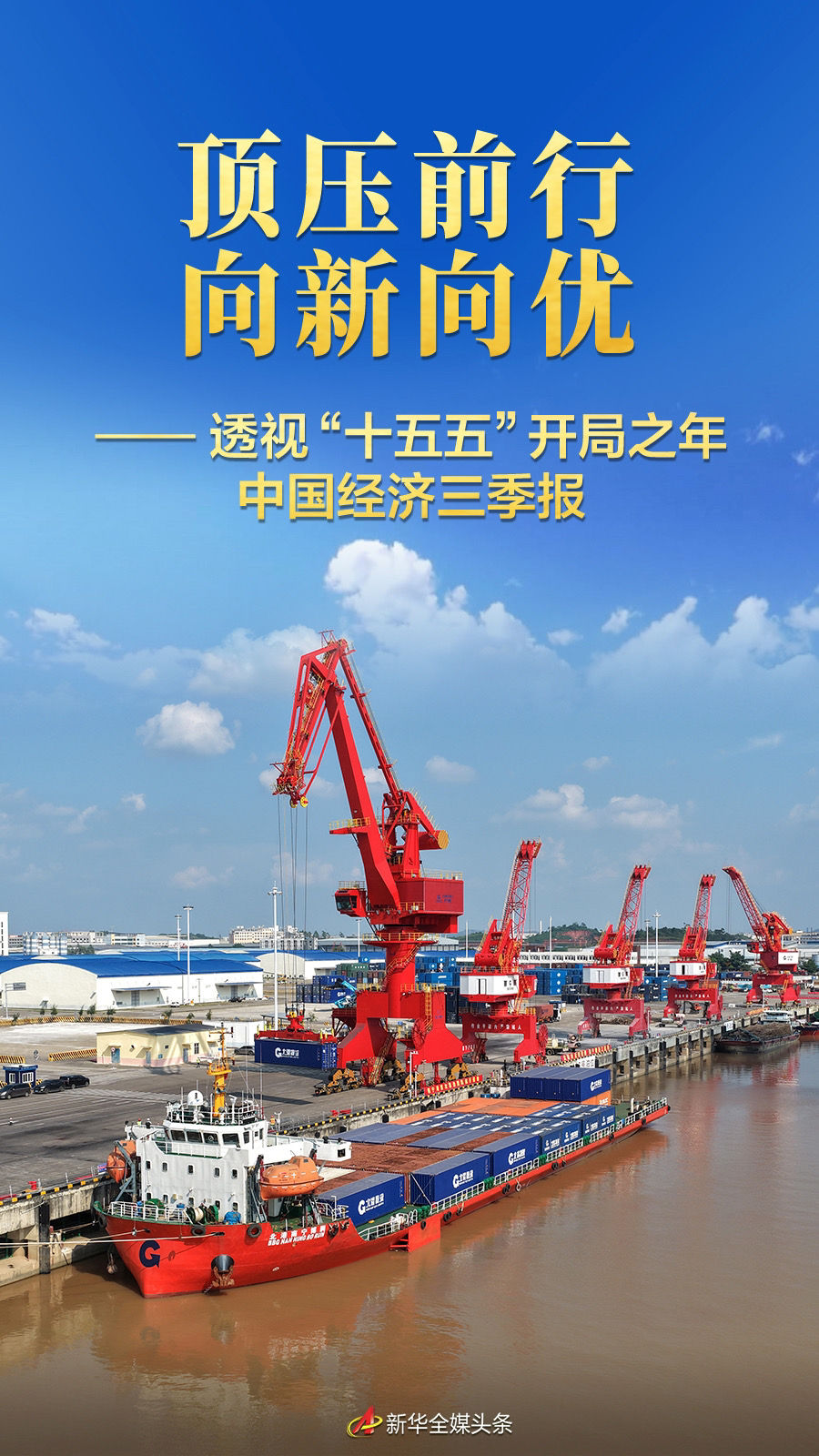 透视“十五五”开局之年中国经济三季报