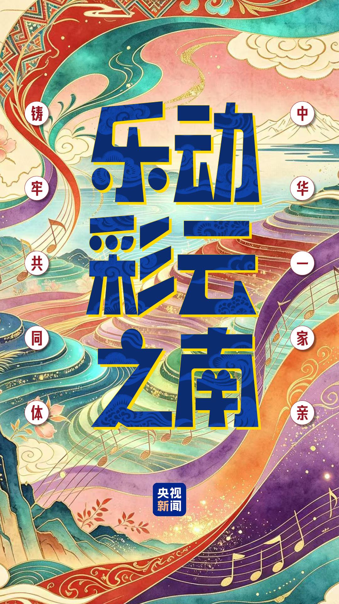 铸牢共同体 中华一家亲丨乐动彩云之南