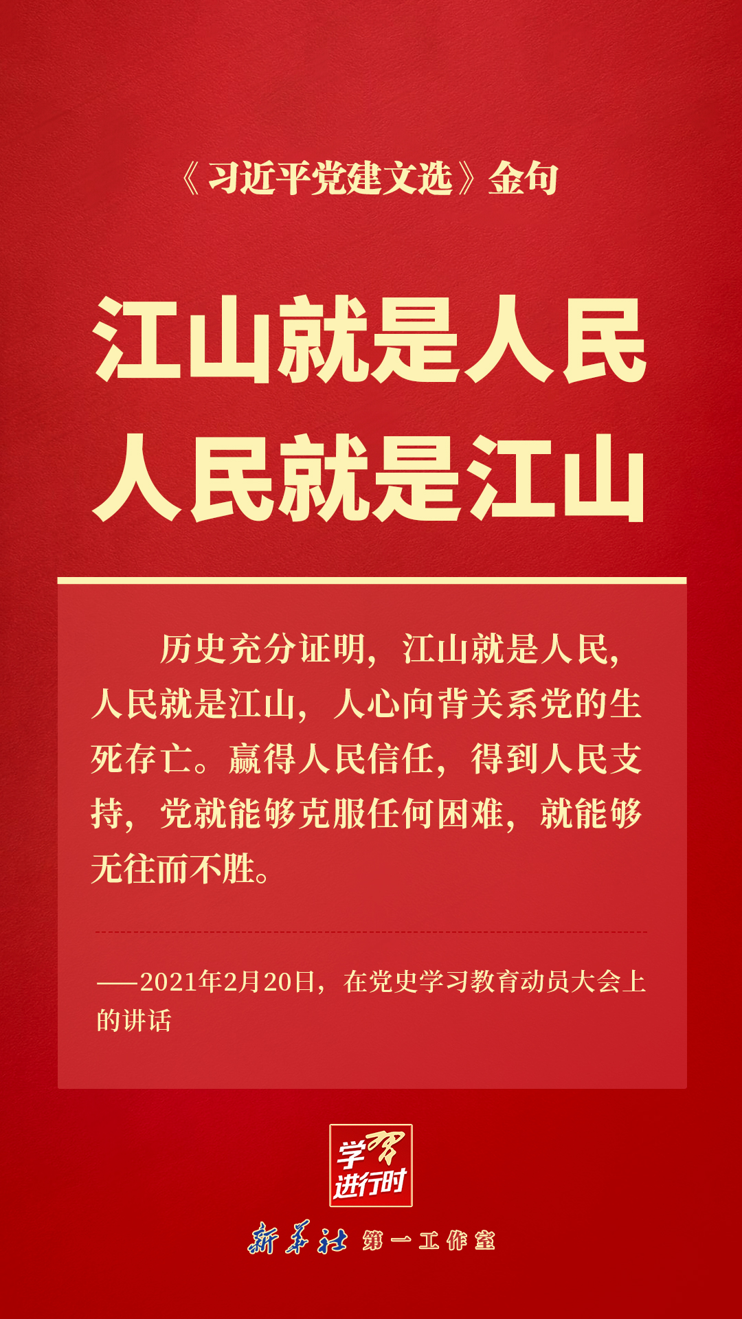 江山就是人民,人民就是江山