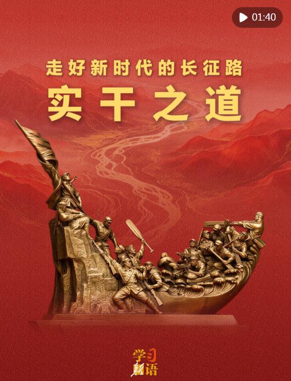 学习新语·走好新时代的长征路｜实干之道