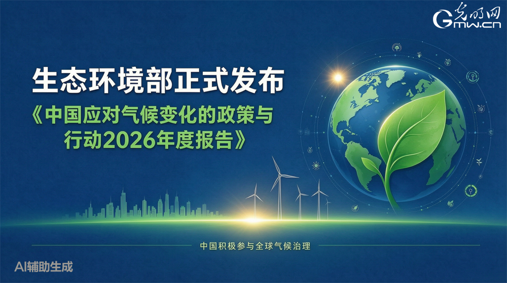 《中国应对气候变化的政策与行动2026年度报告》正式发布