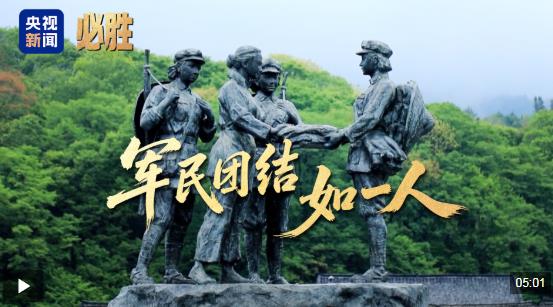 必胜丨军民团结如一人