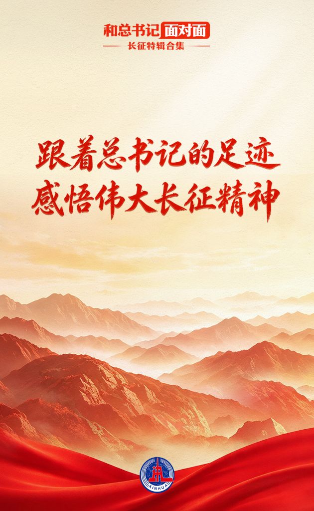 跟着总书记的足迹,感悟伟大长征精神