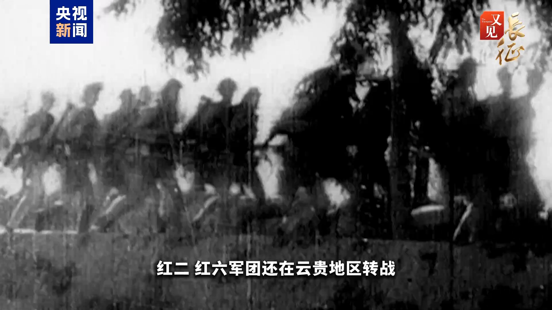又见·长征丨“局部打光了,也得打” 这句话藏着长征胜利的密码