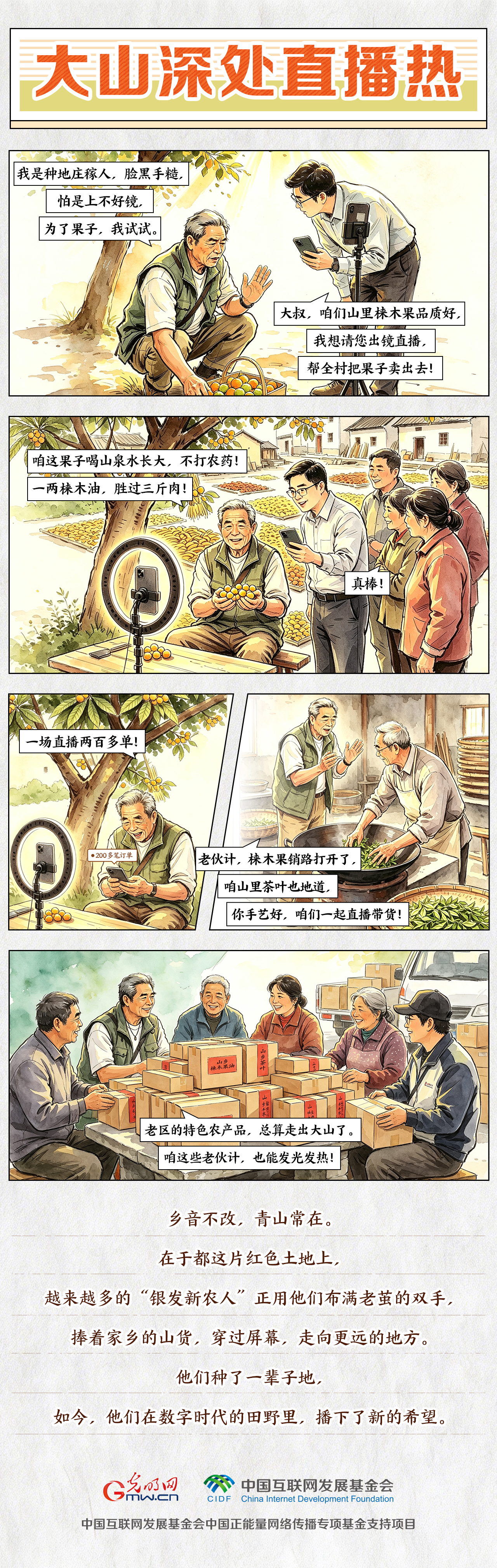 【红星照耀中国】漫画｜大山深处直播热