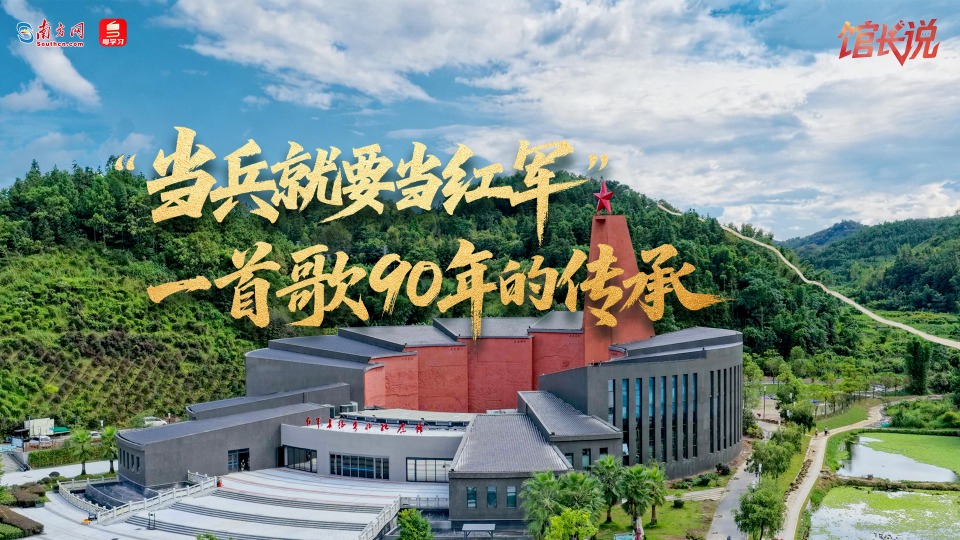 “当兵就要当红军” 一首歌90年的传承|打卡广东红