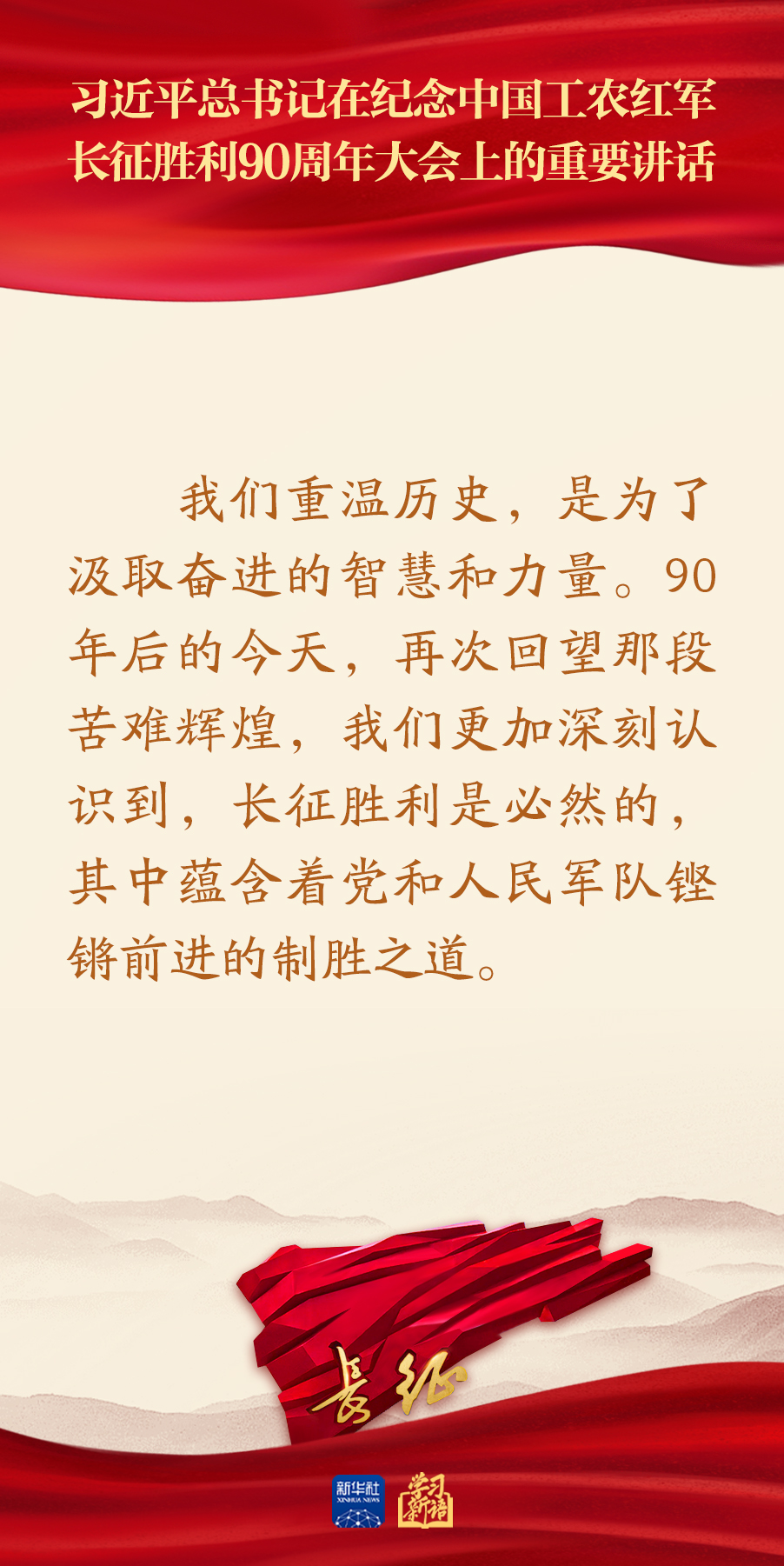 习近平总书记在纪念长征胜利90周年大会重要讲话金句