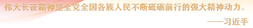 彪炳史册的伟大壮举 最可宝贵的精神财富