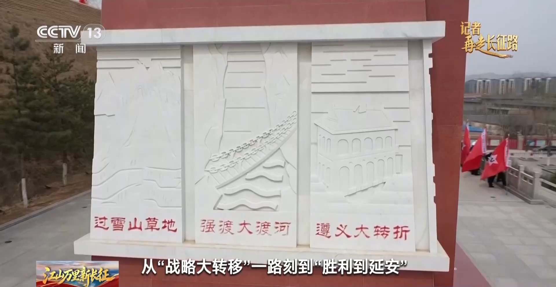 视频丨六盘山下长征路 军民鱼水情与长征精神代代传