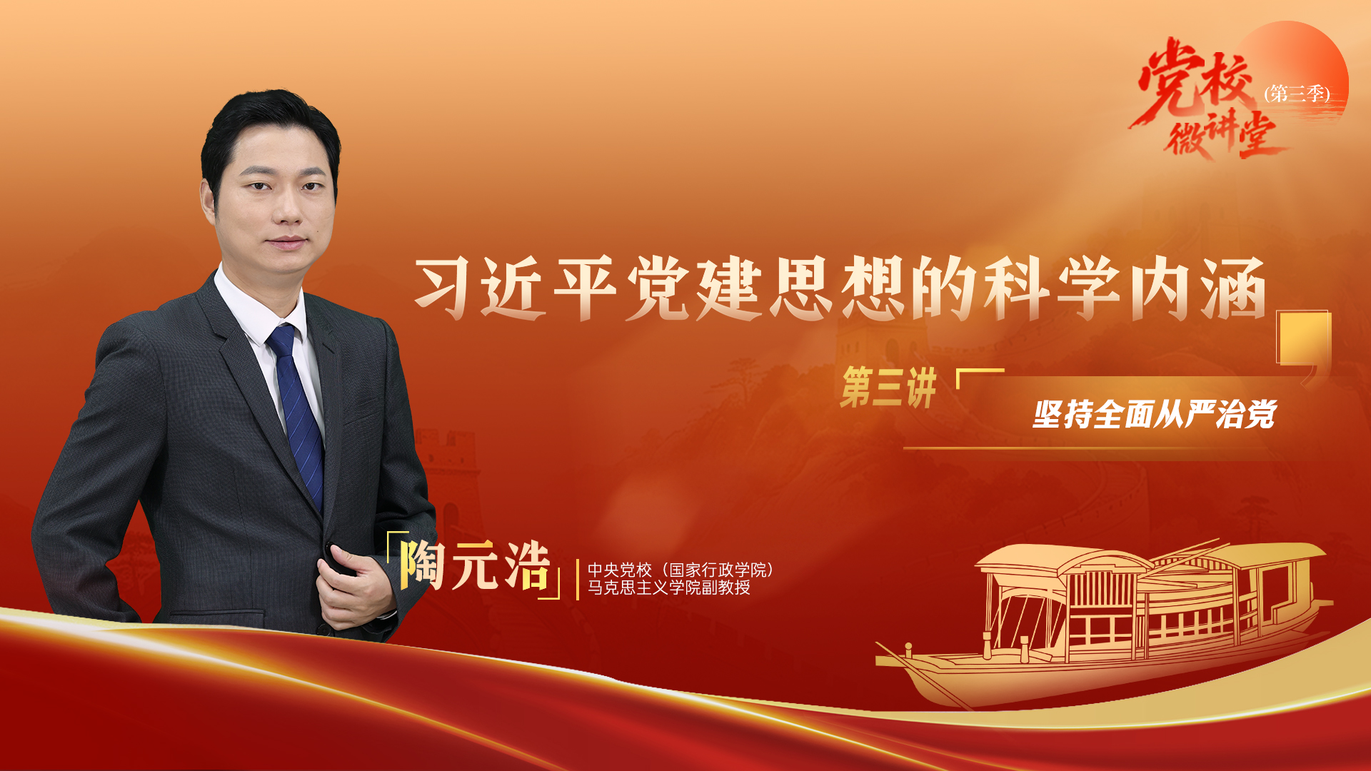 党校微讲堂(第三季)第三讲:坚持全面从严治党
