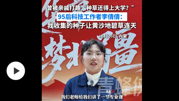 青春华章·逐梦北疆|曾被问“种草还得上大学”?如今她收集的种子让黄沙地碧草连天 青春华章·逐梦北疆|曾被问“种草还得上大学”?如今她收集的种子让黄沙地碧草连天