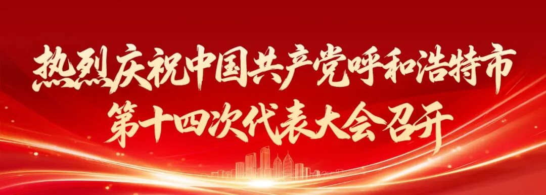 一组数字,看见呼和浩特奋进力量