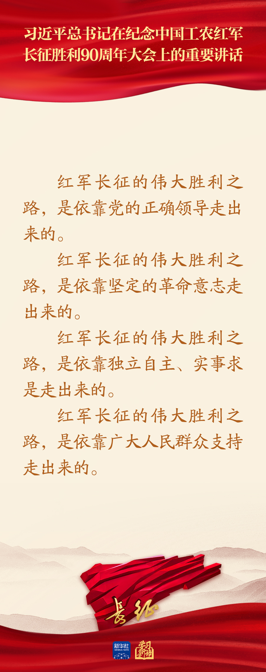 习近平总书记在纪念长征胜利90周年大会重要讲话金句