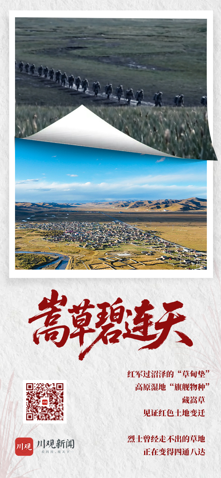 嵩草碧连天——“红军过草地第一村”班佑村蹲点记
