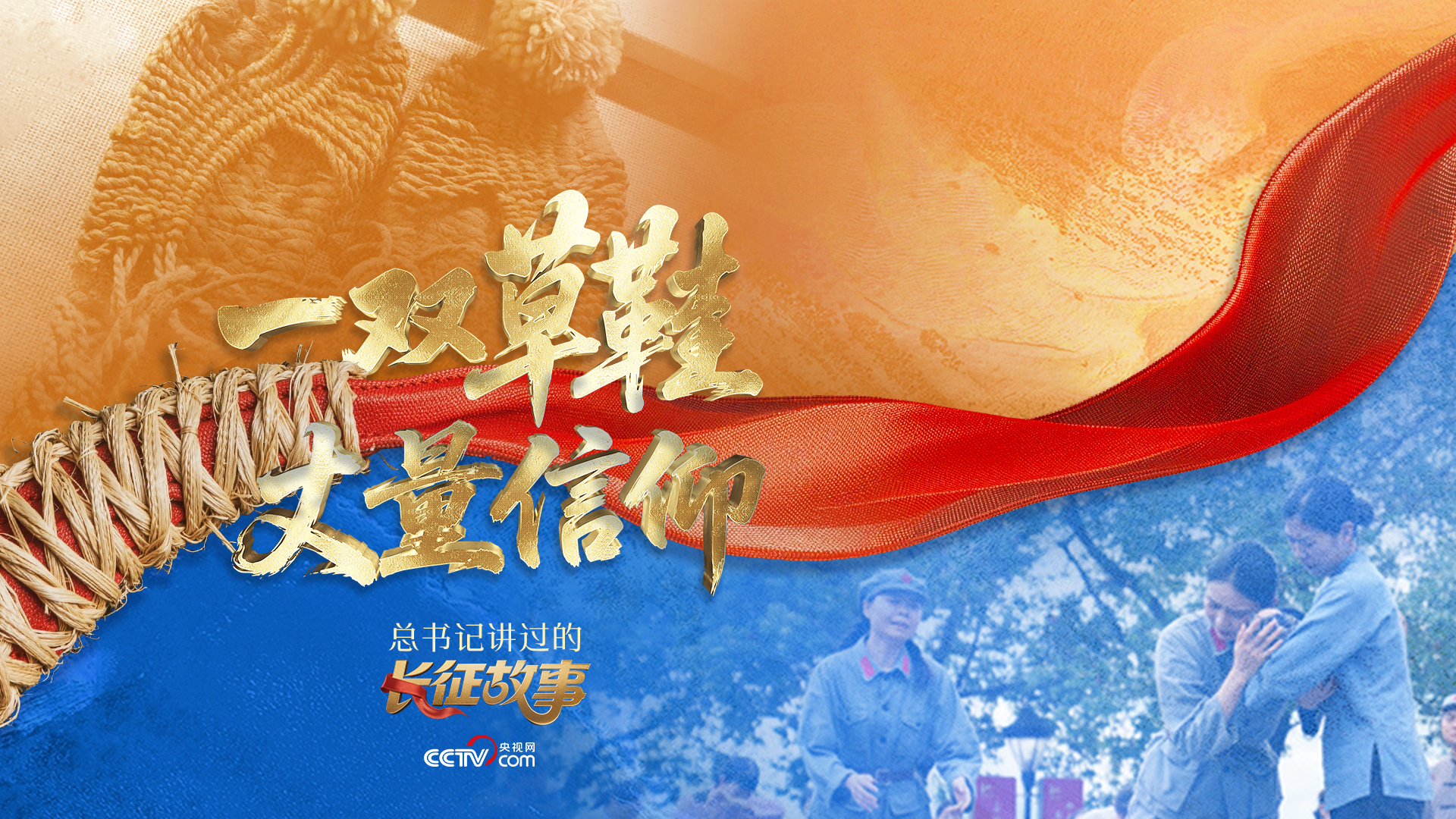 总书记讲过的长征故事|一双草鞋丈量信仰