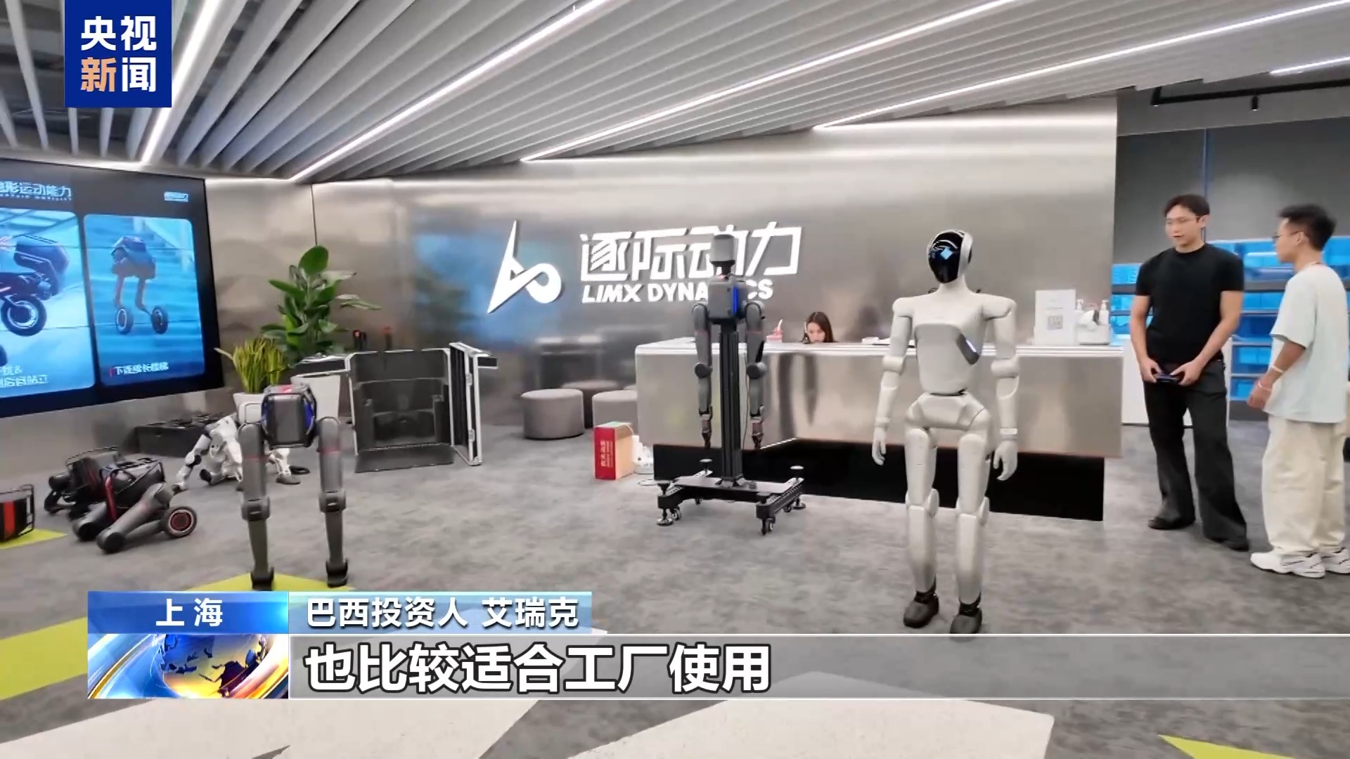 视频丨从代工到共创 海外高管来华寻找机器人“中国方案”