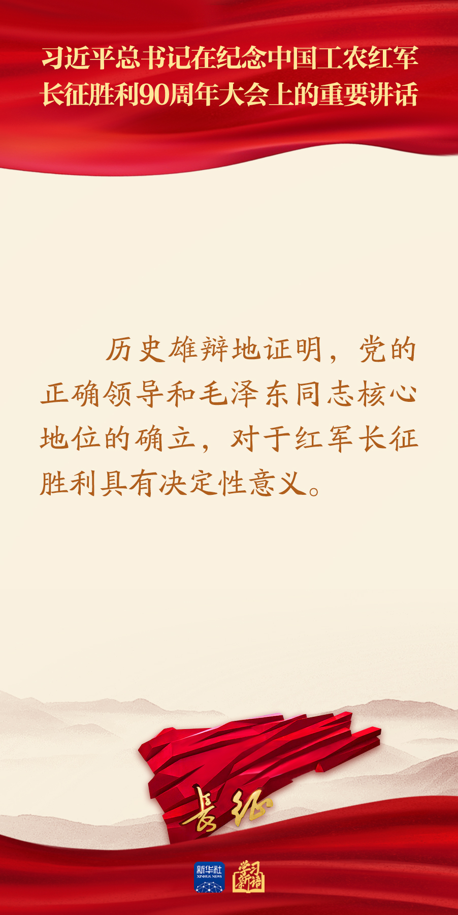 习近平总书记在纪念长征胜利90周年大会重要讲话金句