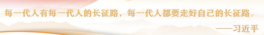 薪火相传走好新的长征路