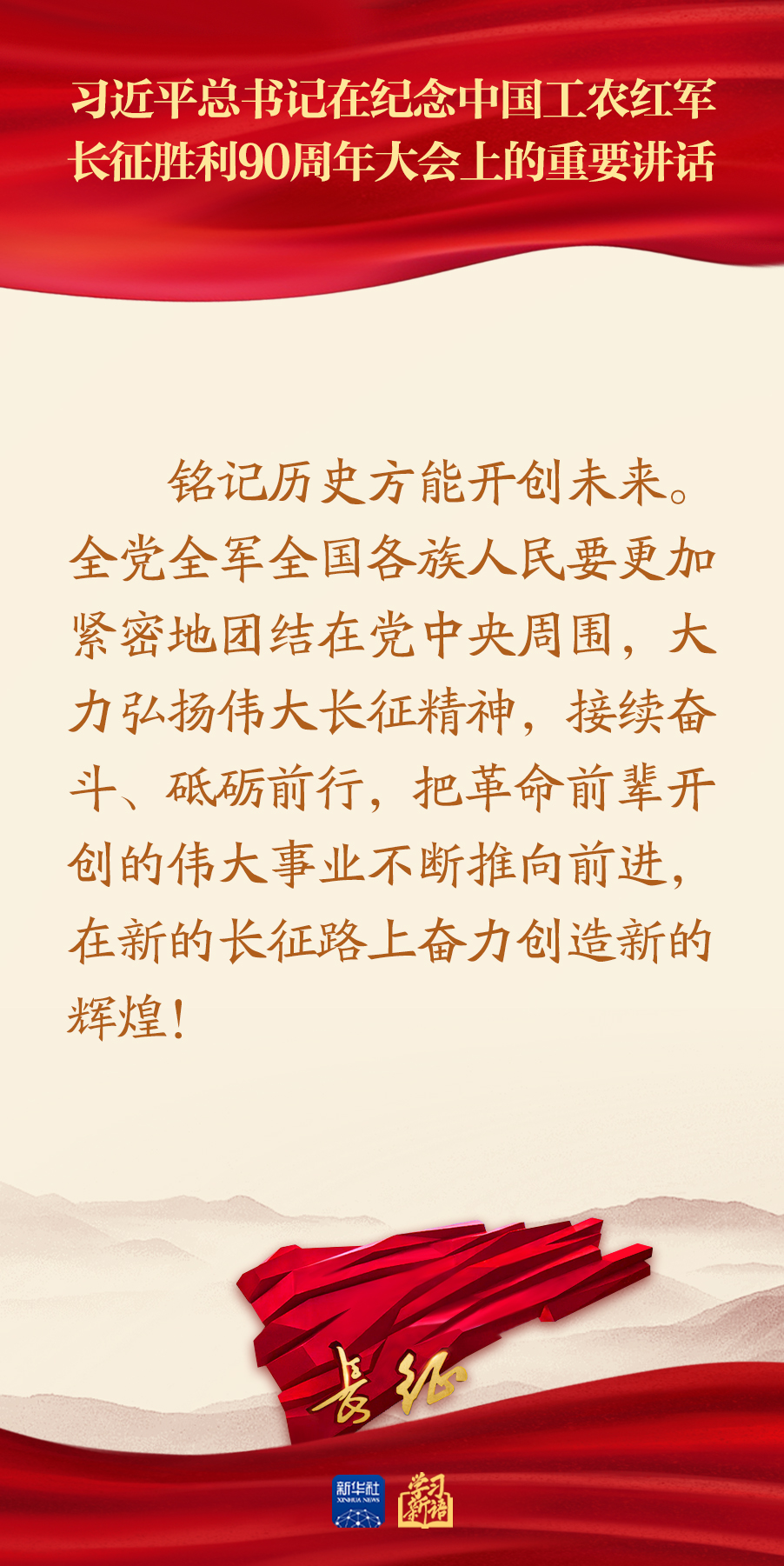 习近平总书记在纪念长征胜利90周年大会重要讲话金句
