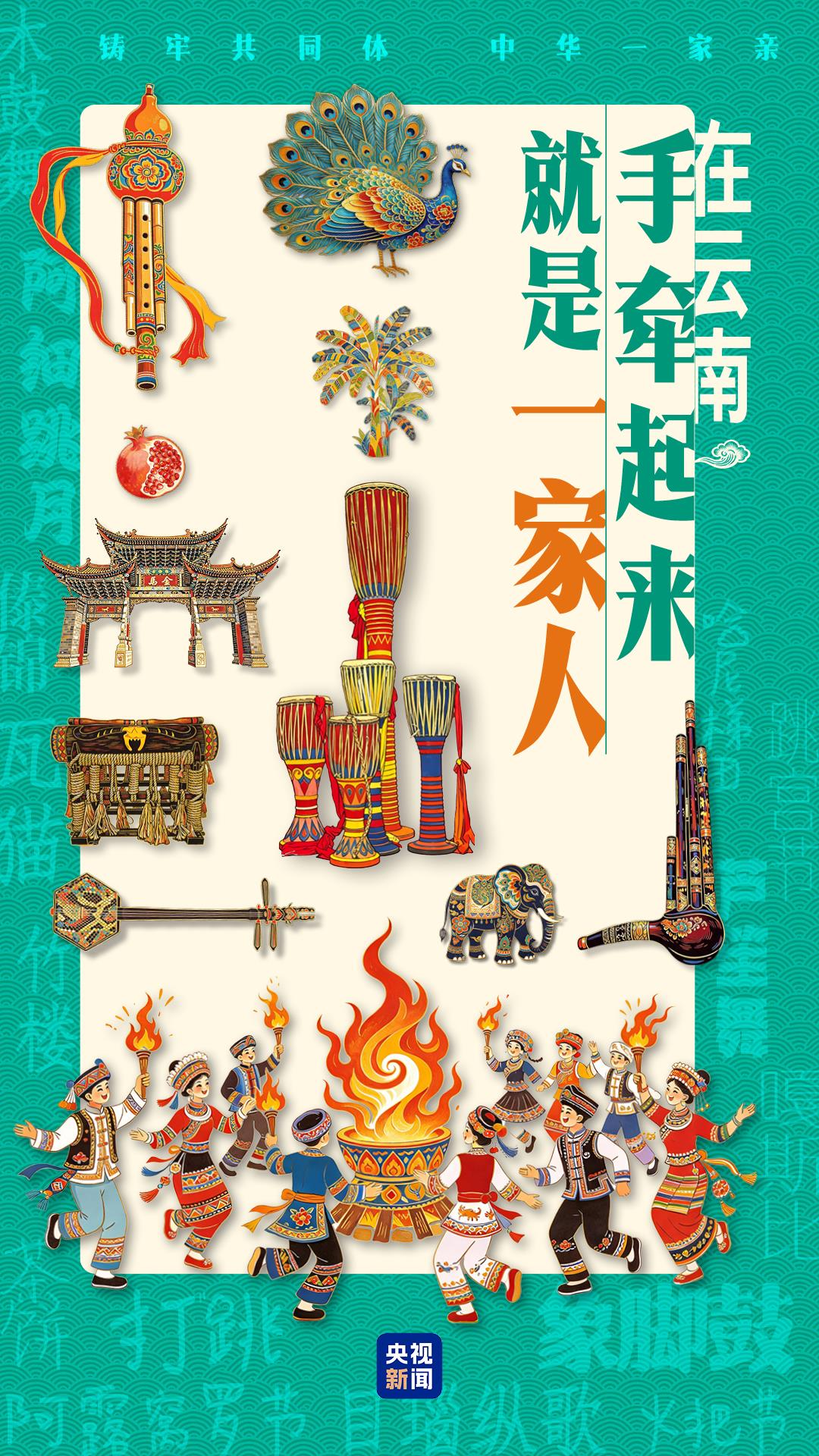 铸牢共同体 中华一家亲丨在云南,牵起手就是一家人