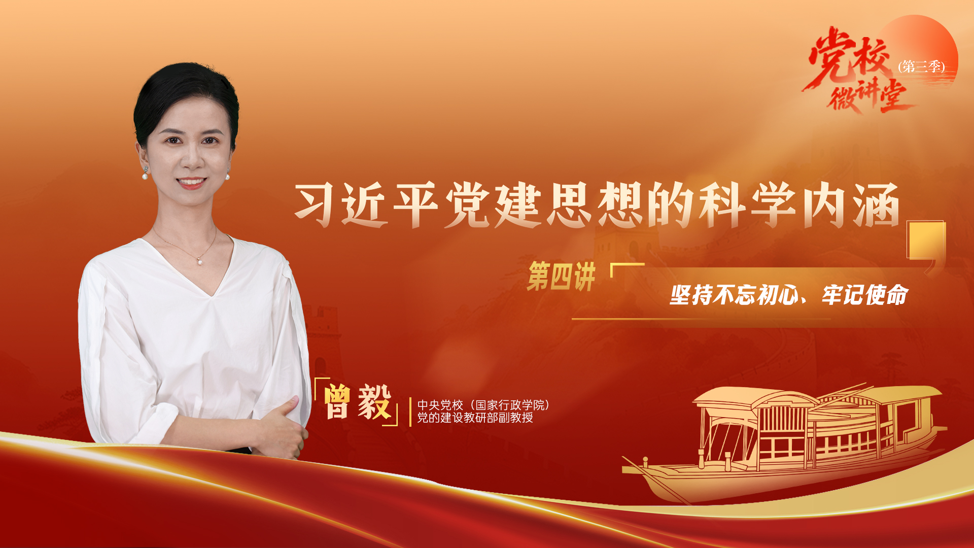 党校微讲堂(第三季)第四讲:坚持不忘初心、牢记使命