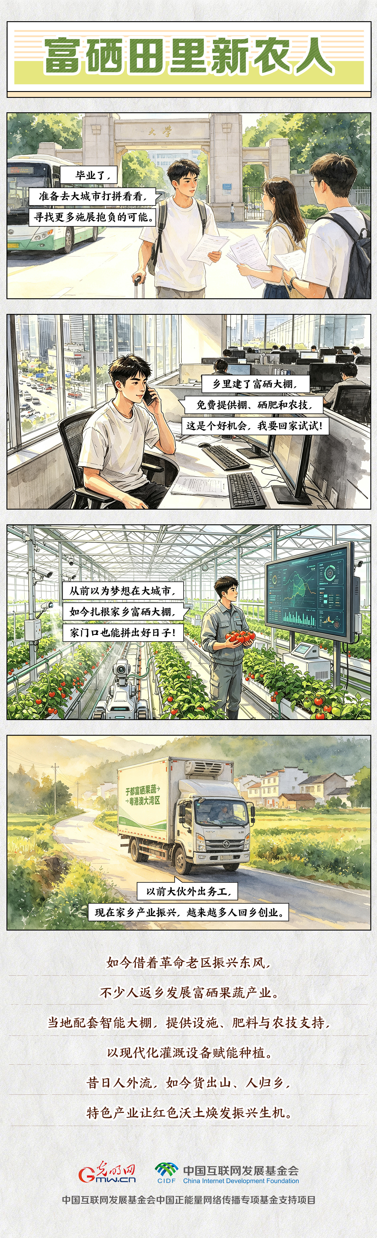 【九秩回响 星火燎原】漫画|富硒田里新农人 【九秩回响 星火燎原】漫画|富硒田里新农人