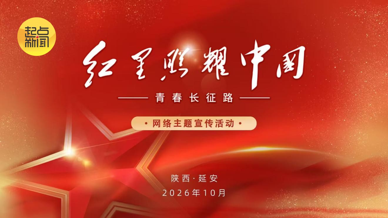 这颗红星何以照亮青春长征路?