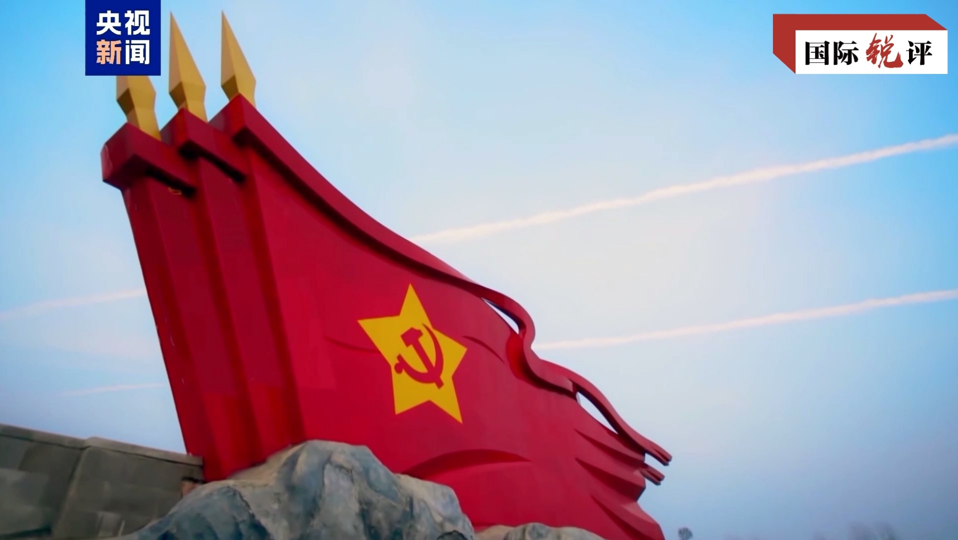 国际锐评丨“走好新的长征路”如何影响世界?