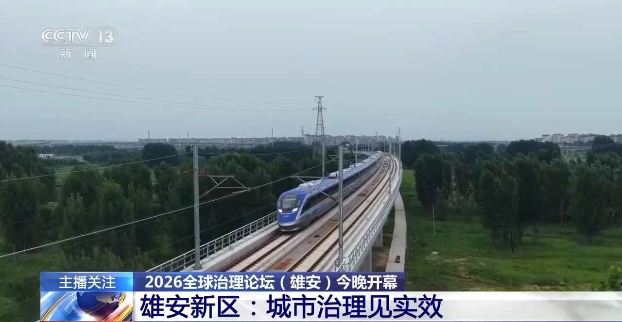 2026全球治理论坛(雄安)开幕 与会外宾参访感受“未来之城”魅力