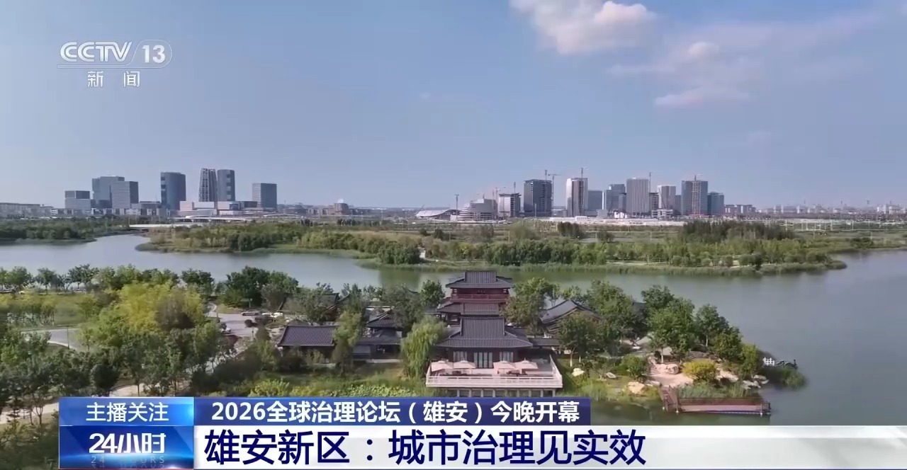 2026全球治理论坛(雄安)开幕 与会外宾参访感受“未来之城”魅力