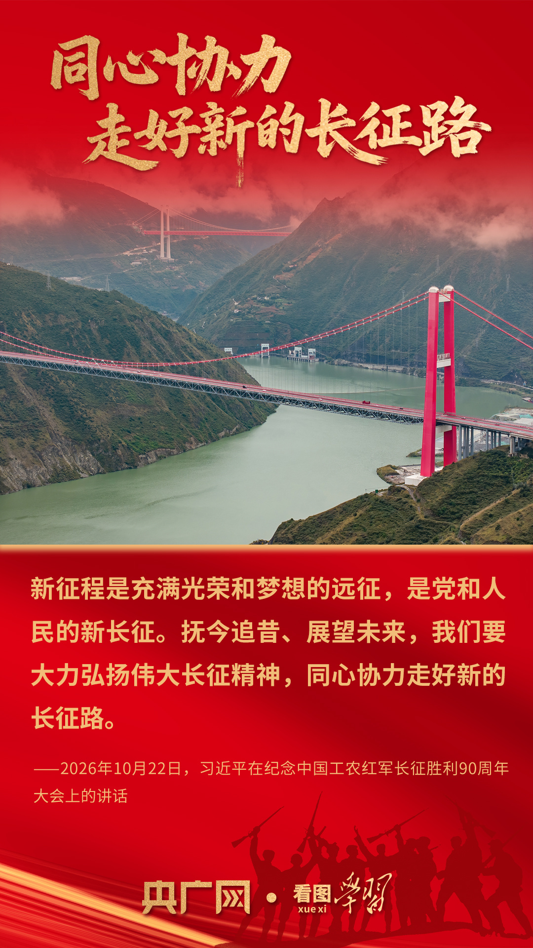 看图学习·我们的长征路丨同心协力走好新的长征路 总书记指引奋进方向